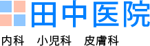医療法人社団田中医院